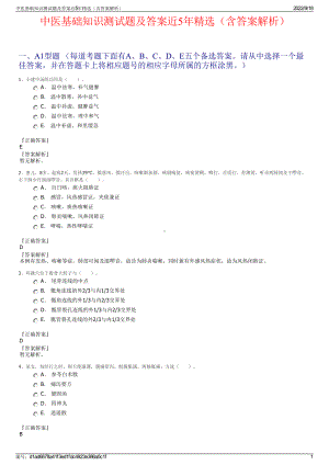 中医基础知识测试题及答案近5年精选（含答案解析）.pdf