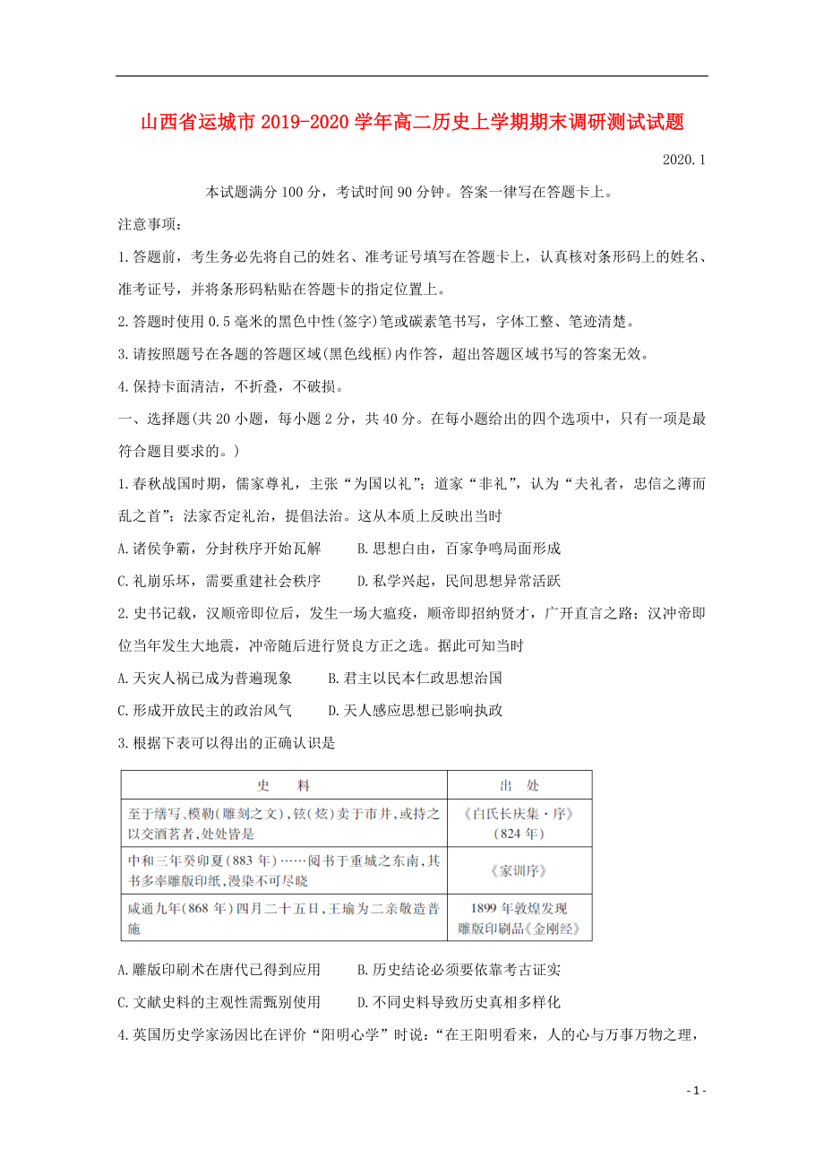 山西省运城市2019-2020学年高二历史上学期期末调研测试试题.doc_第1页