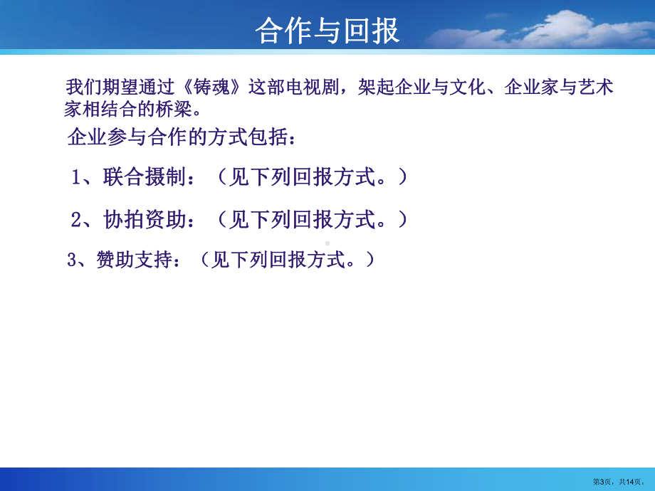 三十六集电视剧铸魂投资回报的项目书教学课件.ppt_第3页