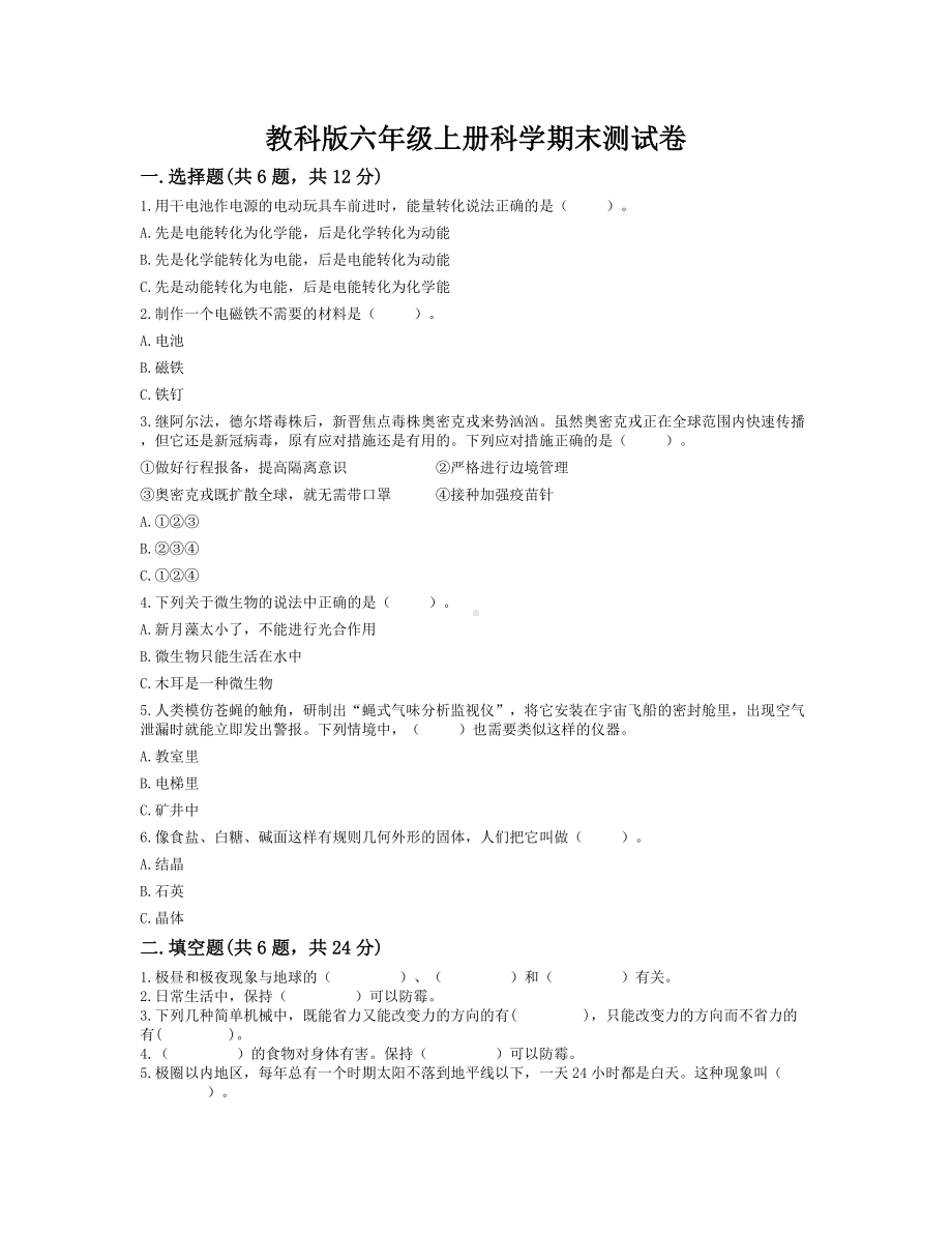 2022新教科版六年级上册《科学》期末测试卷（试题）(9).docx_第1页