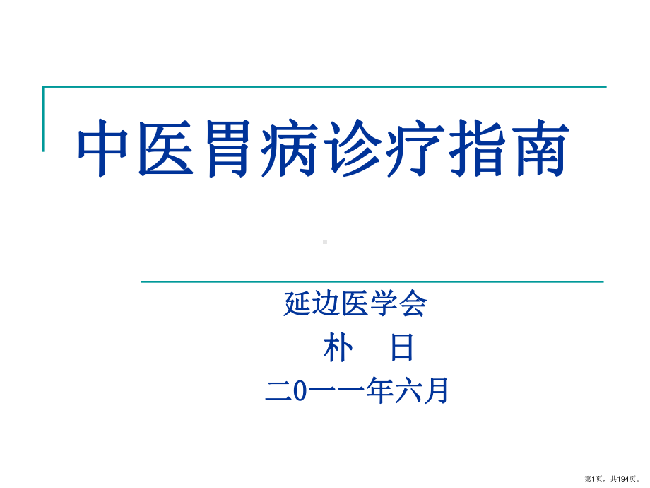 中医胃病诊疗指引课件.pptx_第1页