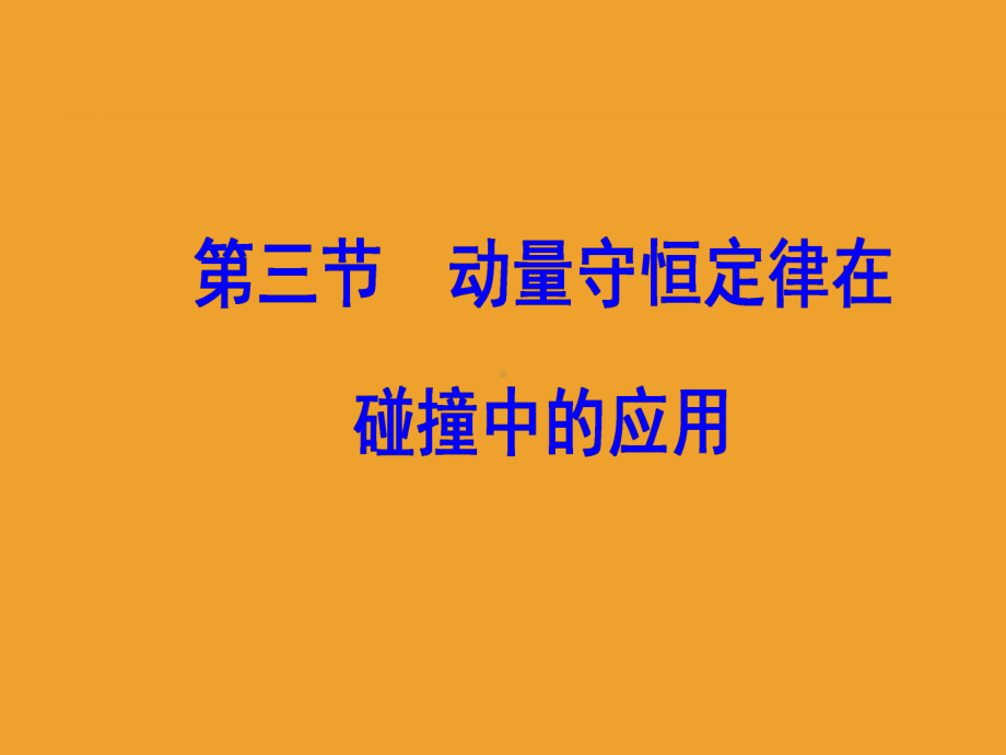 三节动量守恒定律在碰撞中的应用课件.ppt_第2页