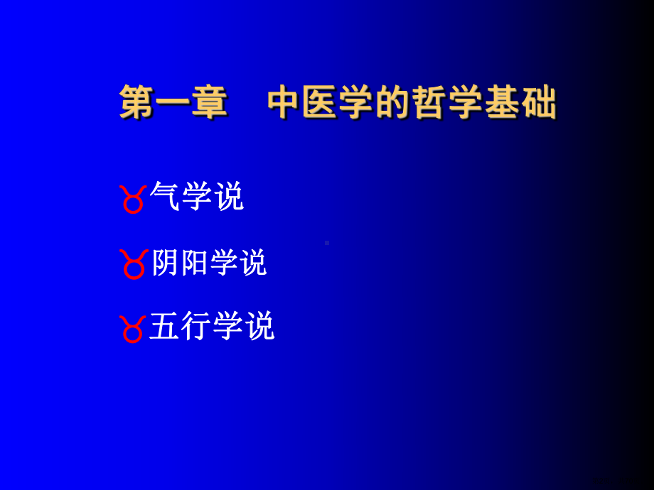 中医学基础理论教学课件哲学基础.ppt_第2页