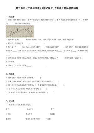 2022新教科版六年级上册《科学》第三单元《工具与技术》（测试卷B）（单元测试）.docx