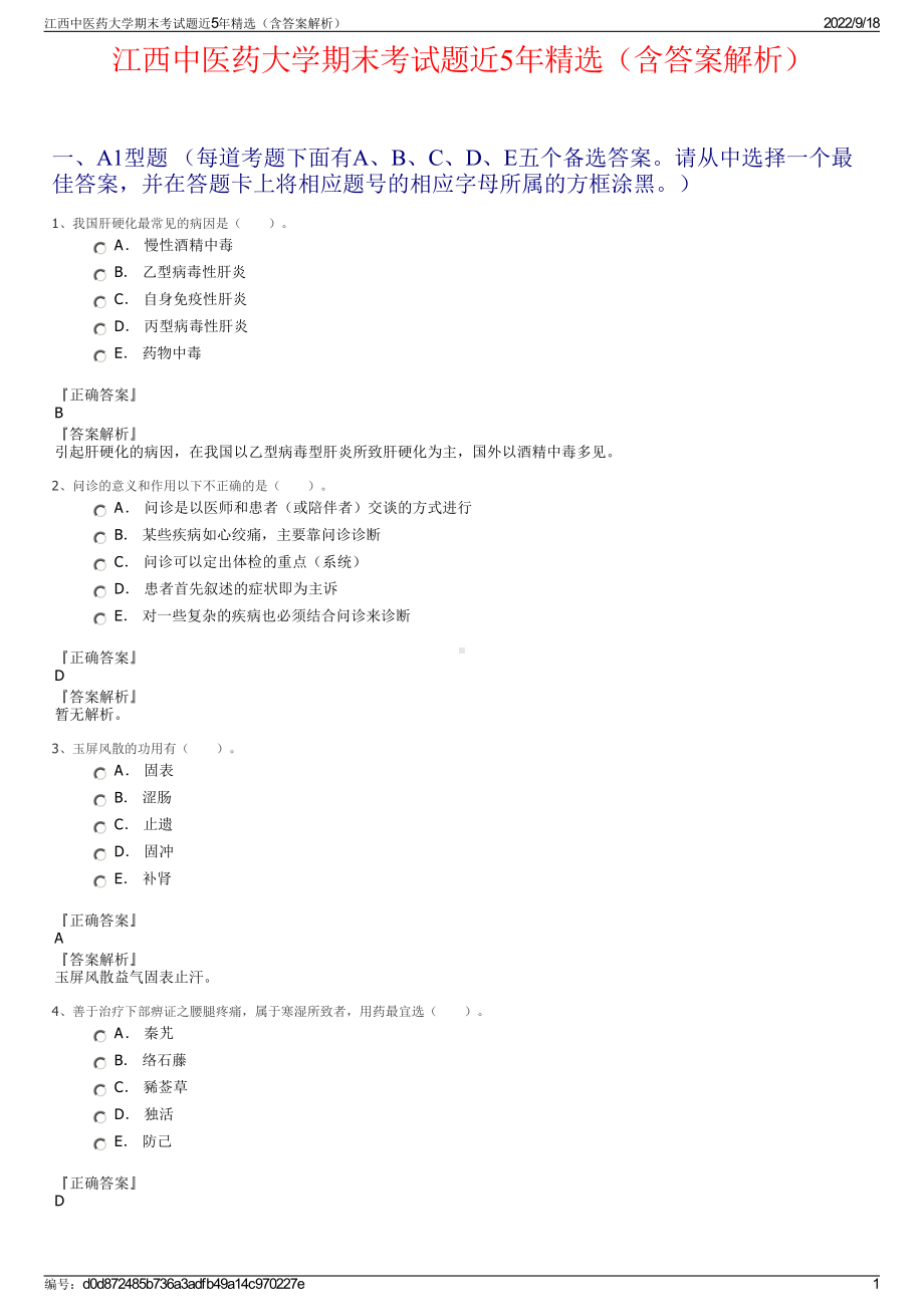 江西中医药大学期末考试题近5年精选（含答案解析）.pdf_第1页