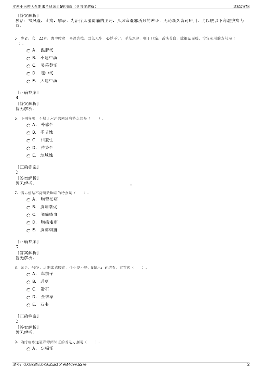 江西中医药大学期末考试题近5年精选（含答案解析）.pdf_第2页