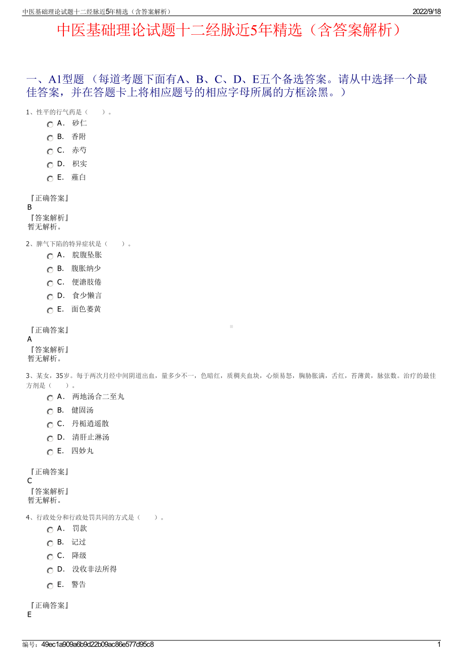 中医基础理论试题十二经脉近5年精选（含答案解析）.pdf_第1页