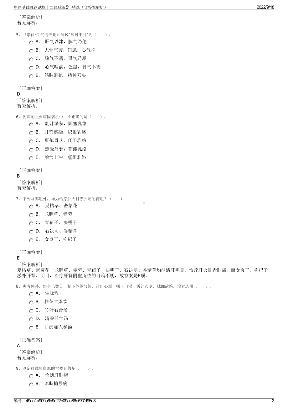 中医基础理论试题十二经脉近5年精选（含答案解析）.pdf_第2页