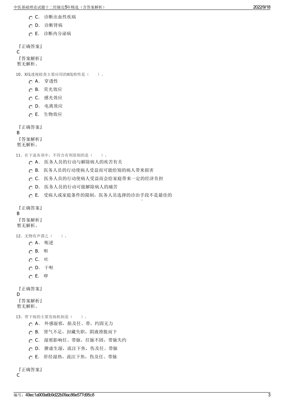 中医基础理论试题十二经脉近5年精选（含答案解析）.pdf_第3页