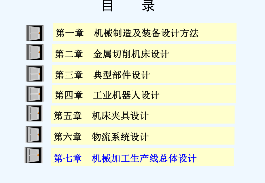 七机械加工生产线总体设计课件.ppt_第2页