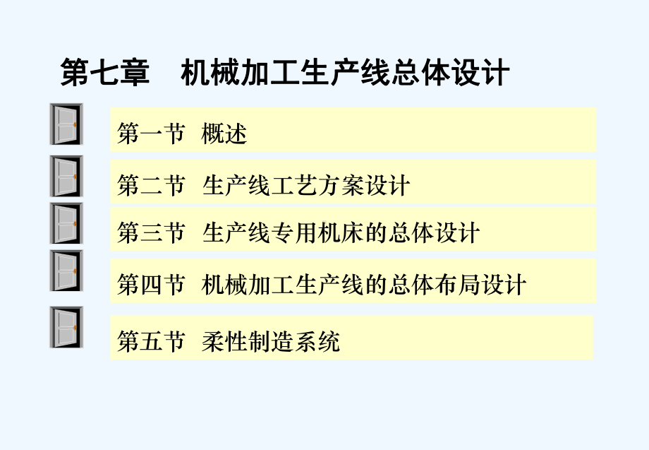 七机械加工生产线总体设计课件.ppt_第3页