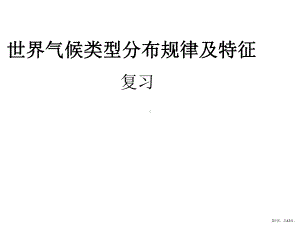 世界气候类型分布规律解析课件.pptx