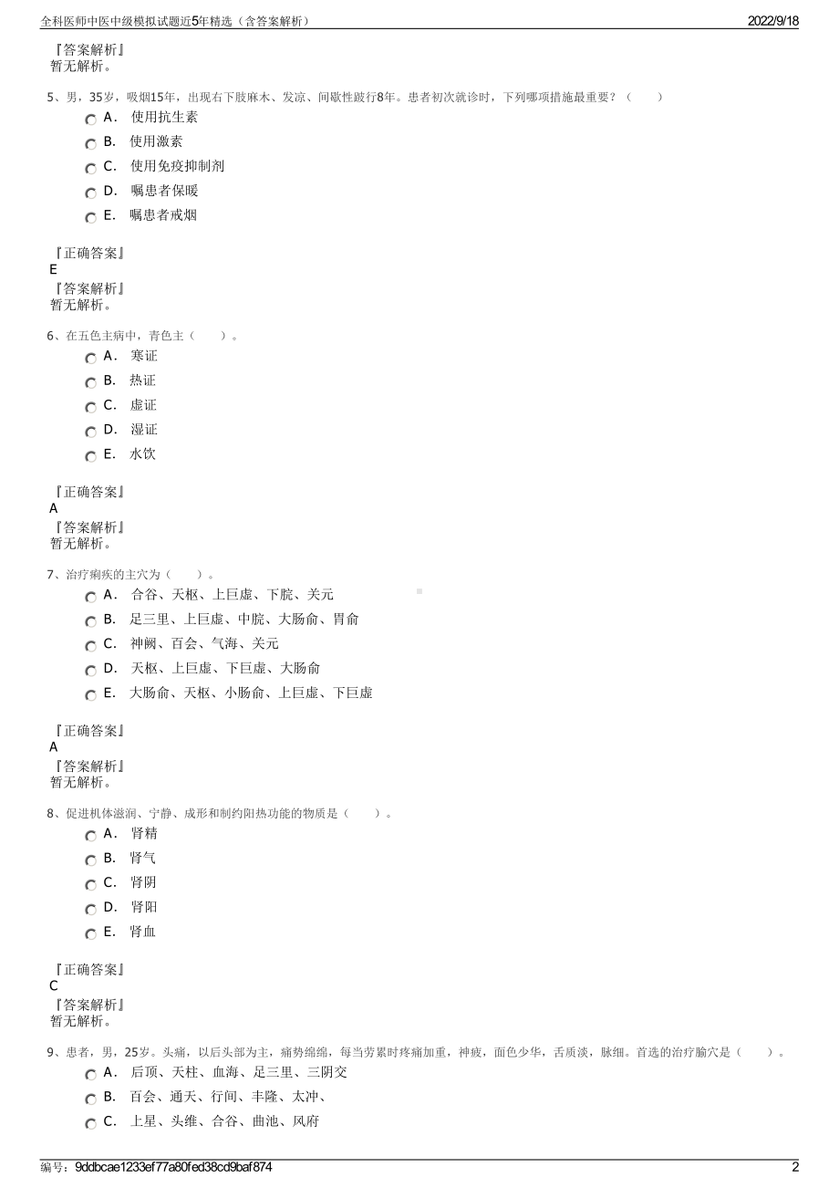 全科医师中医中级模拟试题近5年精选（含答案解析）.pdf_第2页