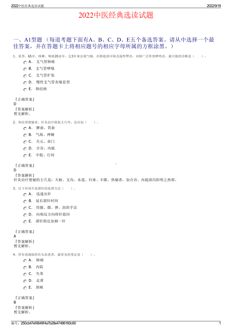 2022中医经典选读试题.pdf_第1页