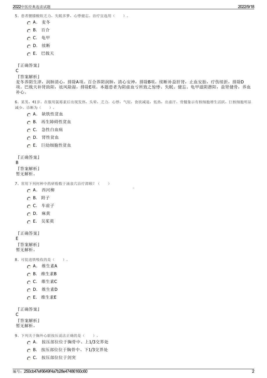 2022中医经典选读试题.pdf_第2页