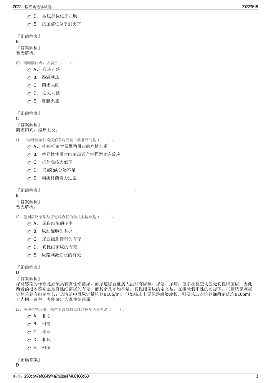 2022中医经典选读试题.pdf_第3页