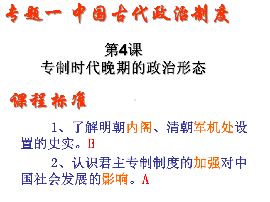 专制时代晚期的政治形态优秀教学课件.ppt_第2页