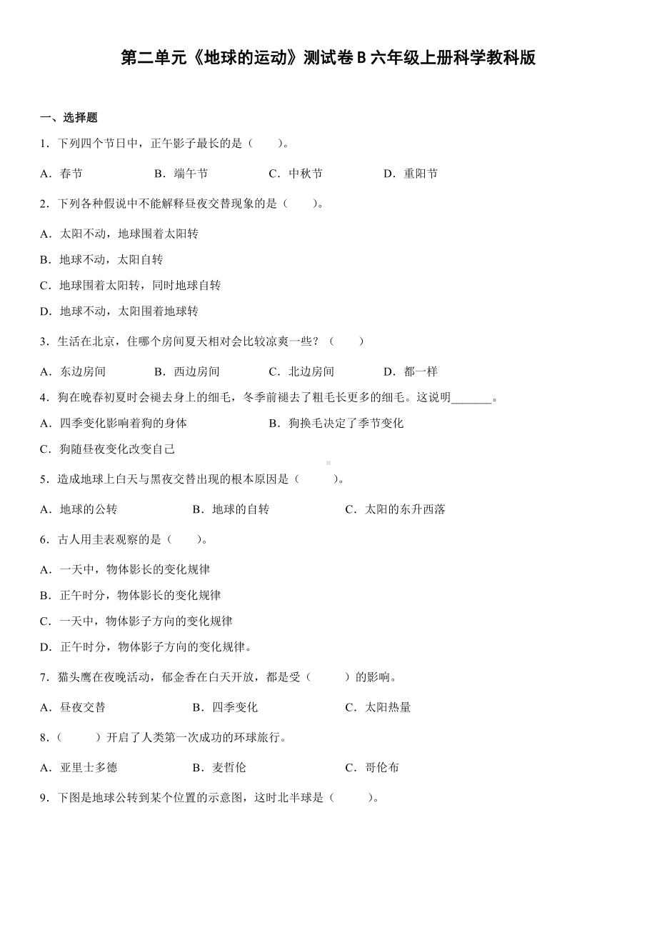 2022新教科版六年级上册《科学》第二单元《地球的运动》测试卷（单元测试）(10).docx_第1页