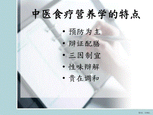 中医食疗营养学的特点教学课件.ppt