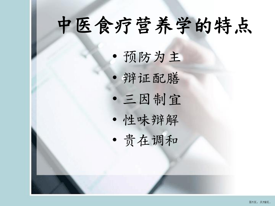 中医食疗营养学的特点教学课件.ppt_第1页