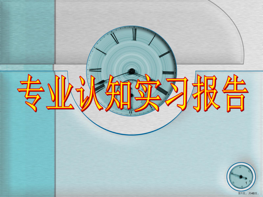 专业认知实习报告课件.pptx_第1页