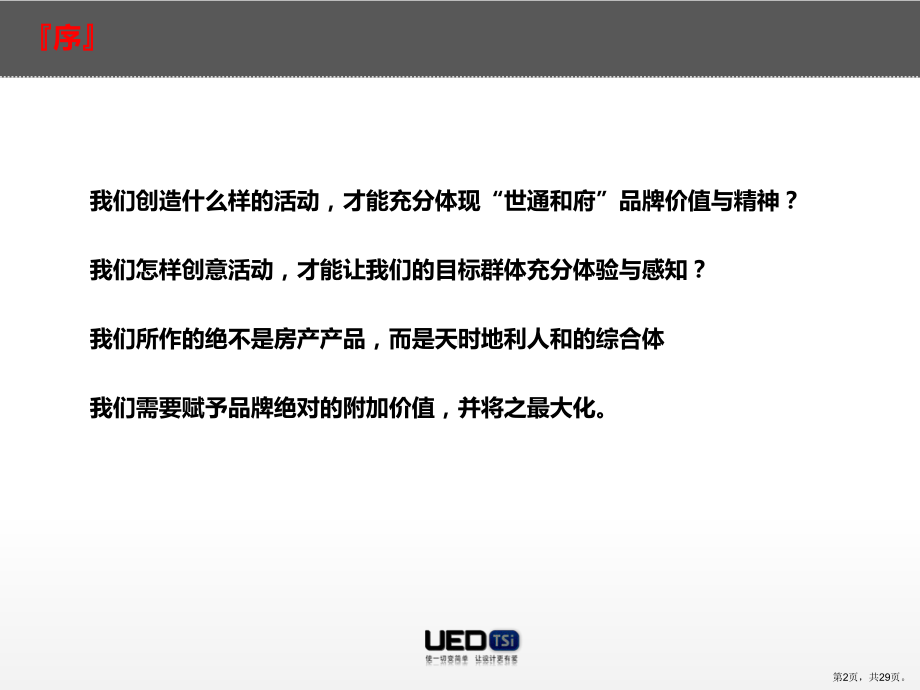 世通和府销售中心开放仪式29课件.pptx_第2页