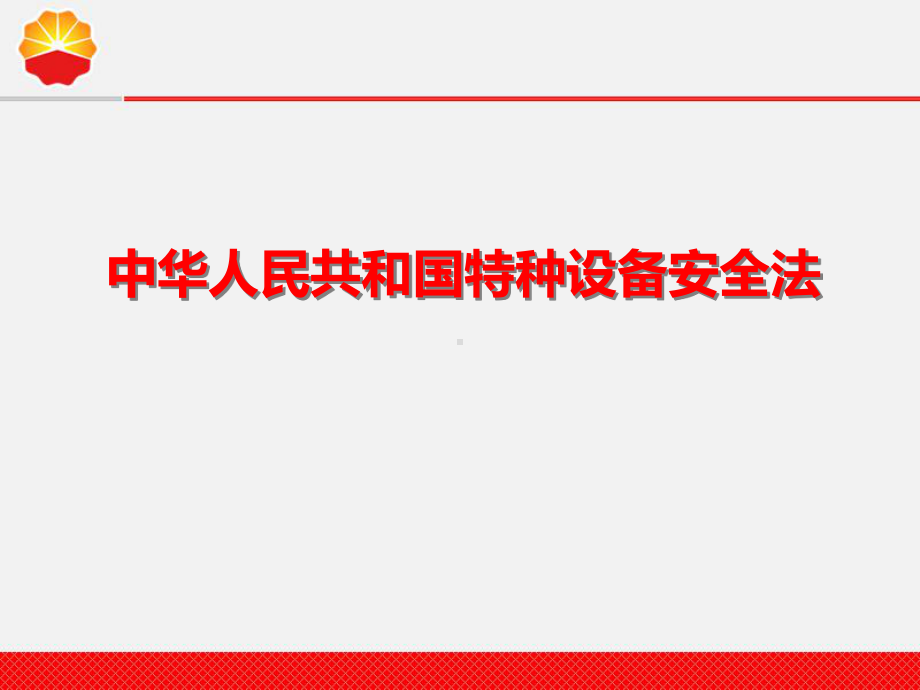 中华人民共和国特种设备安全法简介(131张)课件.ppt_第1页