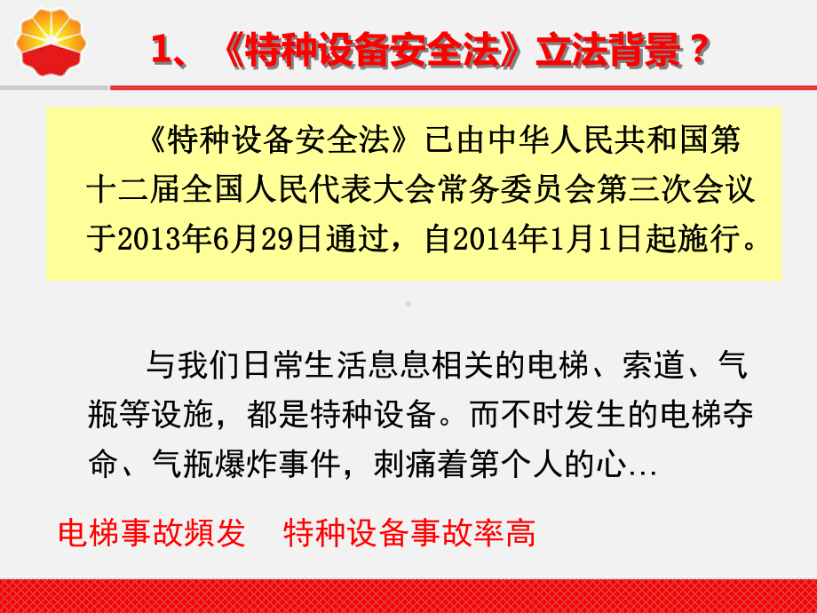 中华人民共和国特种设备安全法简介(131张)课件.ppt_第2页