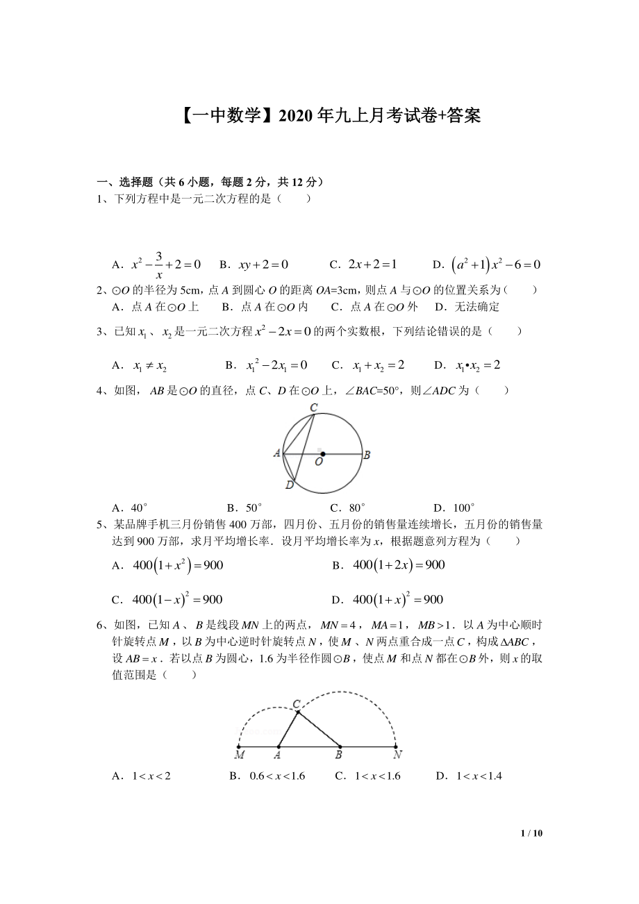 南京1中2022-2023苏科版九年级初三上册数学第一次月考试卷+答案.pdf_第1页