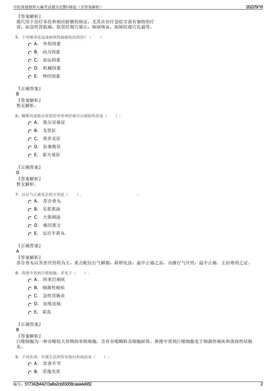 中医保健教师入编考试题目近5年精选（含答案解析）.pdf_第2页