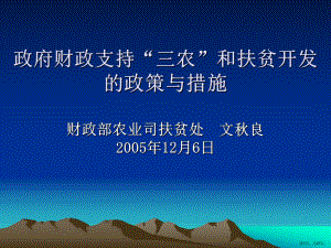 三农问题和我国现行农业财政扶贫政策课件.pptx