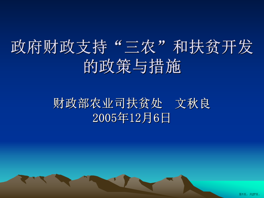 三农问题和我国现行农业财政扶贫政策课件.pptx_第1页