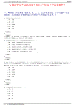 安徽省中医考试试题及答案近5年精选（含答案解析）.pdf