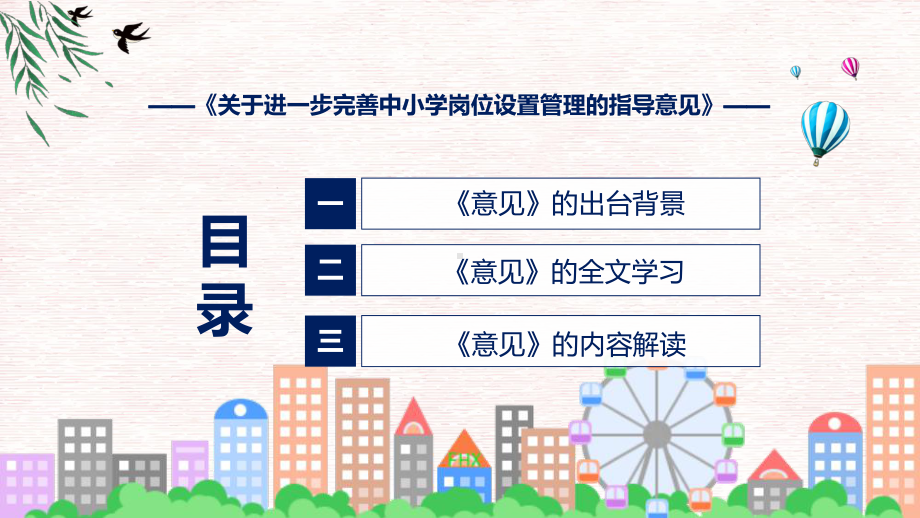 图文2022年《关于进一步完善中小学岗位设置管理的指导意见》新制订《关于进一步完善中小学岗位设置管理的指导意见》全文内容PPT专题模版.pptx_第3页