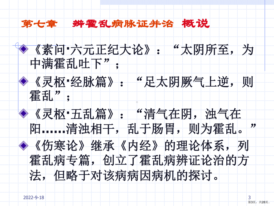 七章节辨霍乱病脉证并治课件.pptx_第3页