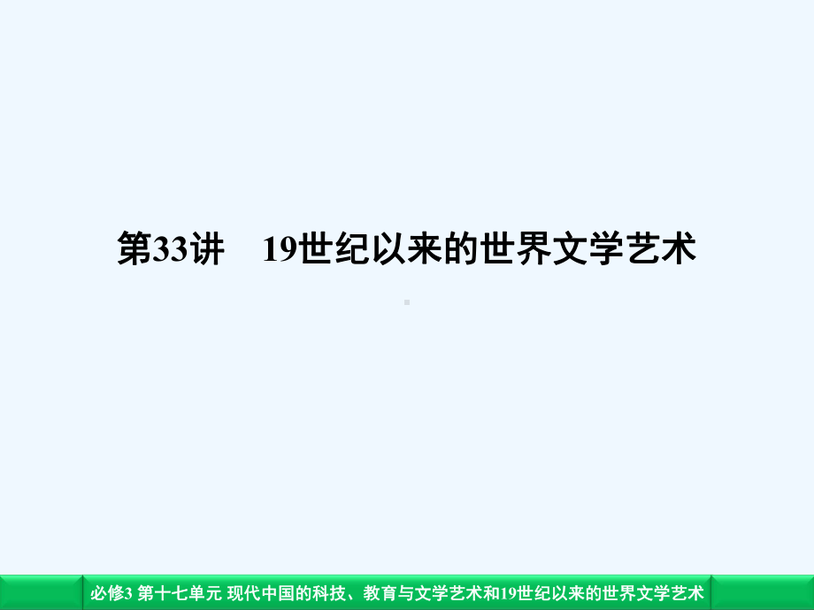 世纪以来的世界文学和艺术课件.ppt_第1页