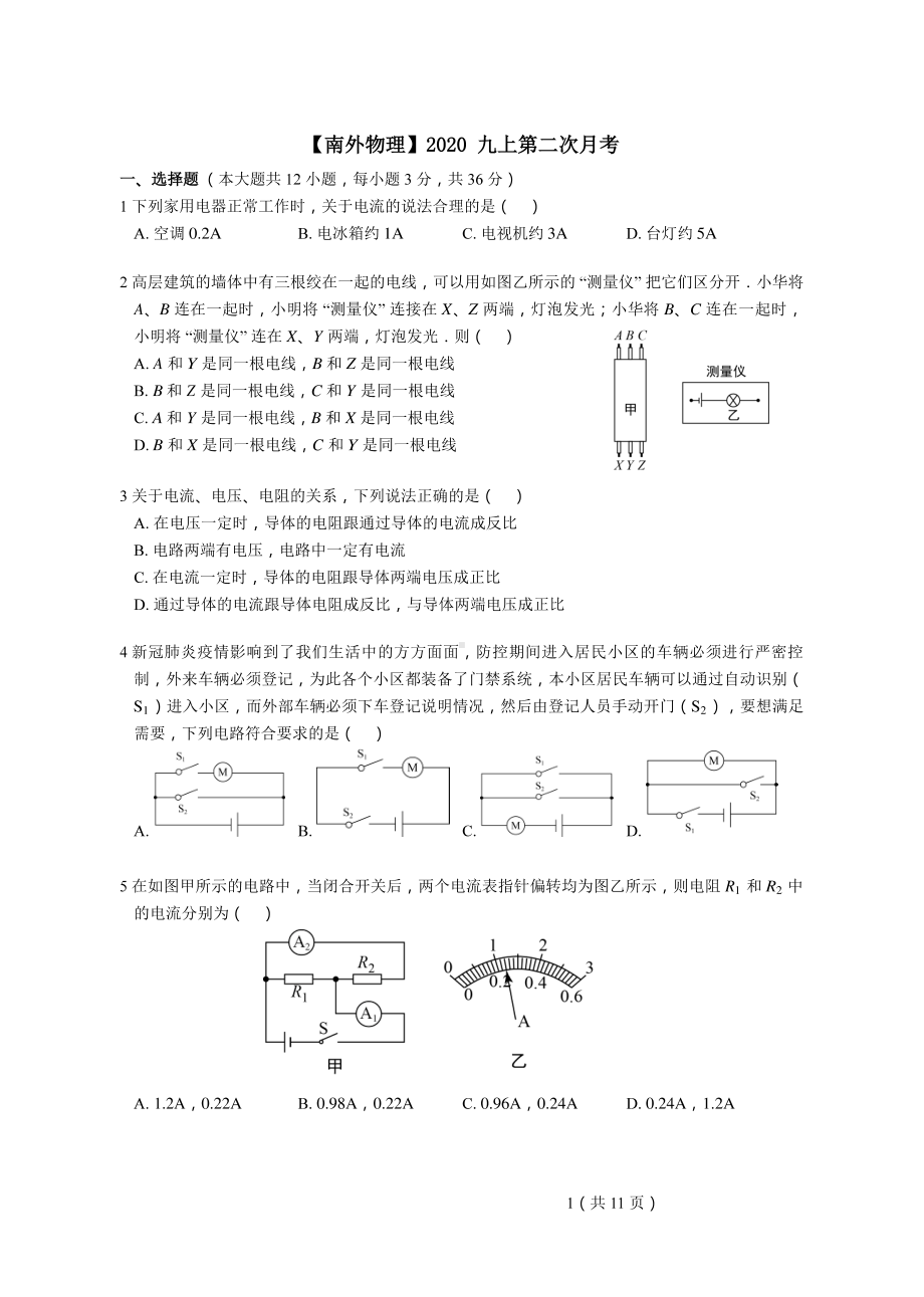 南京南外2020-2021苏科版九年级初三上册物理第二次月考（试卷+答案）.pdf_第1页