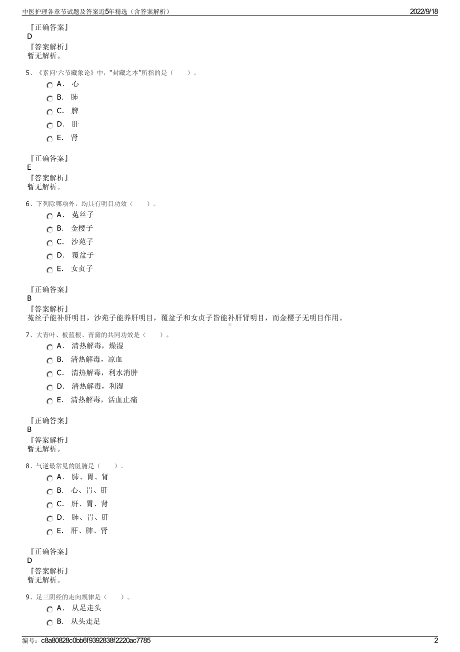 中医护理各章节试题及答案近5年精选（含答案解析）.pdf_第2页