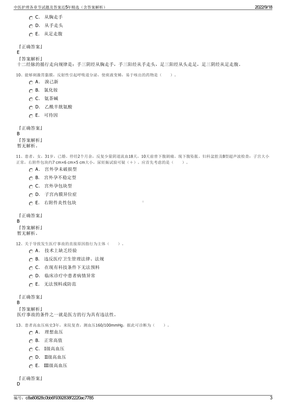 中医护理各章节试题及答案近5年精选（含答案解析）.pdf_第3页