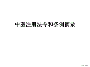 中医注册法令和条例摘录课件.pptx