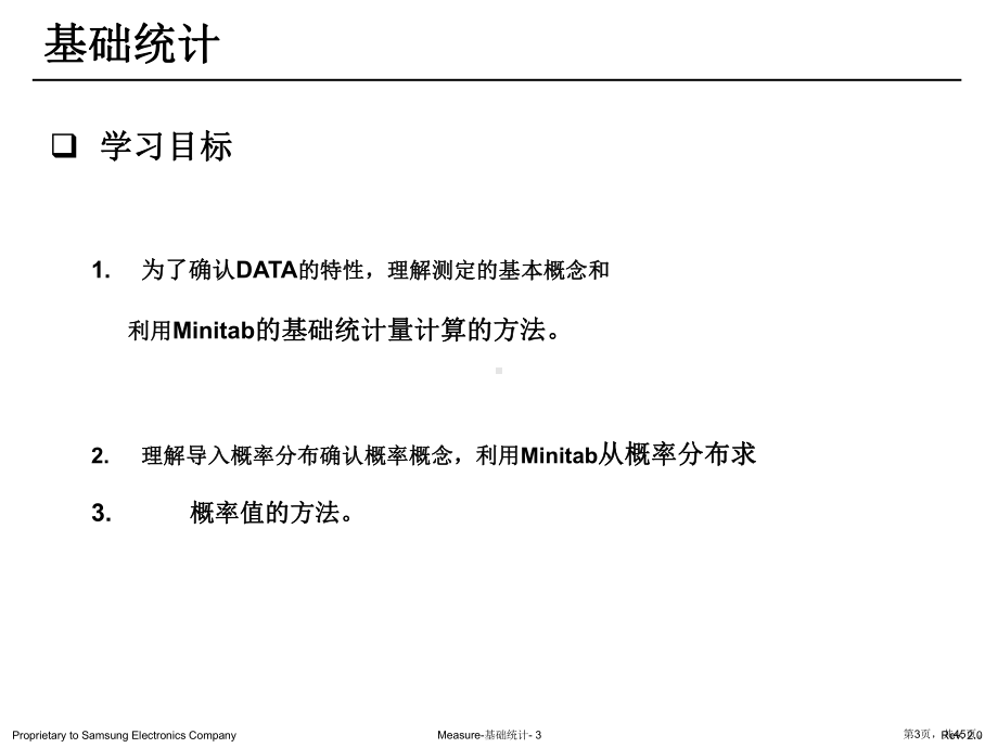 三星六西格玛管理培训教材测量阶段统计基础课件.pptx_第3页