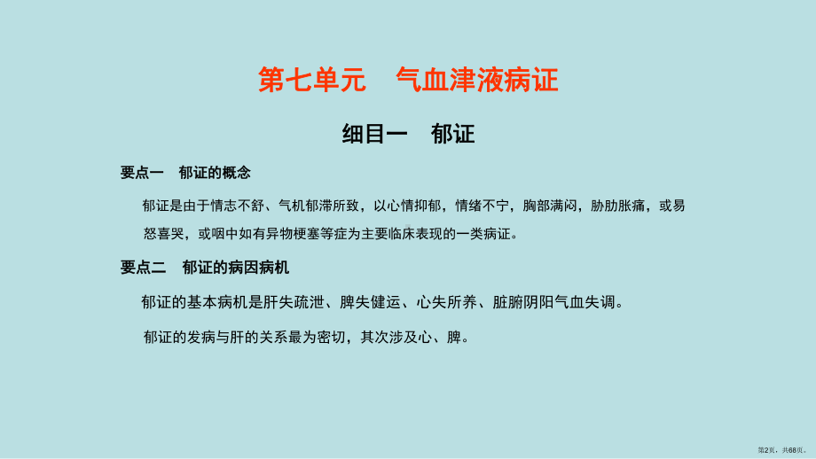 中医内科学第七单元气血津液病证课件.ppt_第2页