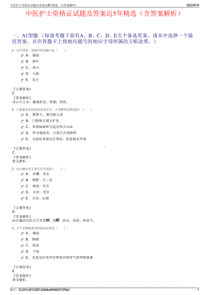 中医护士资格证试题及答案近5年精选（含答案解析）.pdf