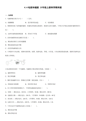 4.4电能和磁能（单元测试）-2022新教科版六年级上册《科学》.docx