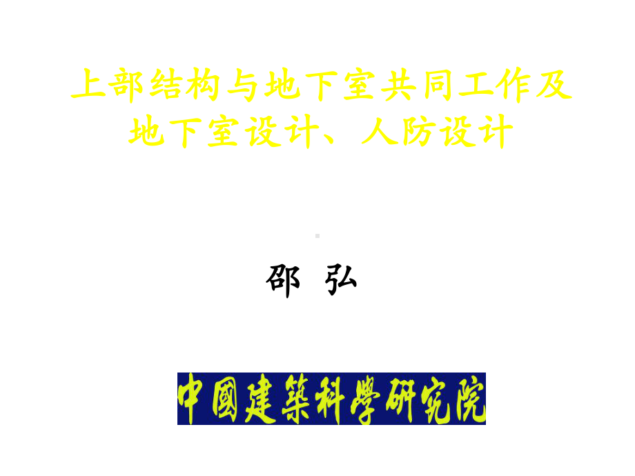 上部结构与地下室共同工作及地下室设计、人防设计课件.ppt_第1页