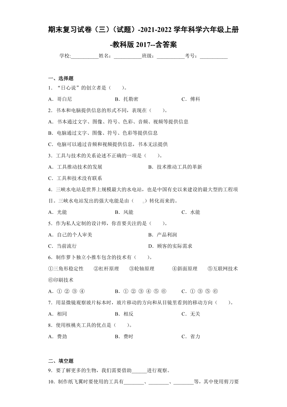 2022新教科版六年级上册《科学》期末复习试卷（试题）(9).docx_第1页