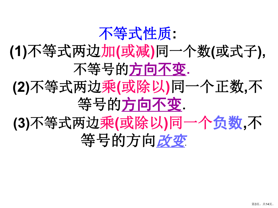 不等式的性质(2)剖析课件.ppt_第3页