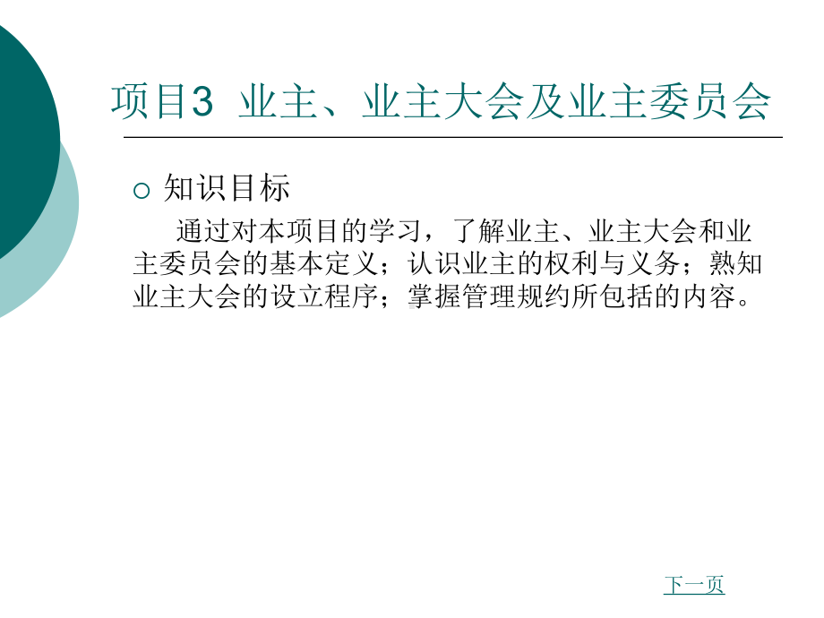 业主、业主大会及业主委员会课件.ppt_第1页