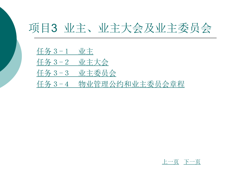 业主、业主大会及业主委员会课件.ppt_第3页