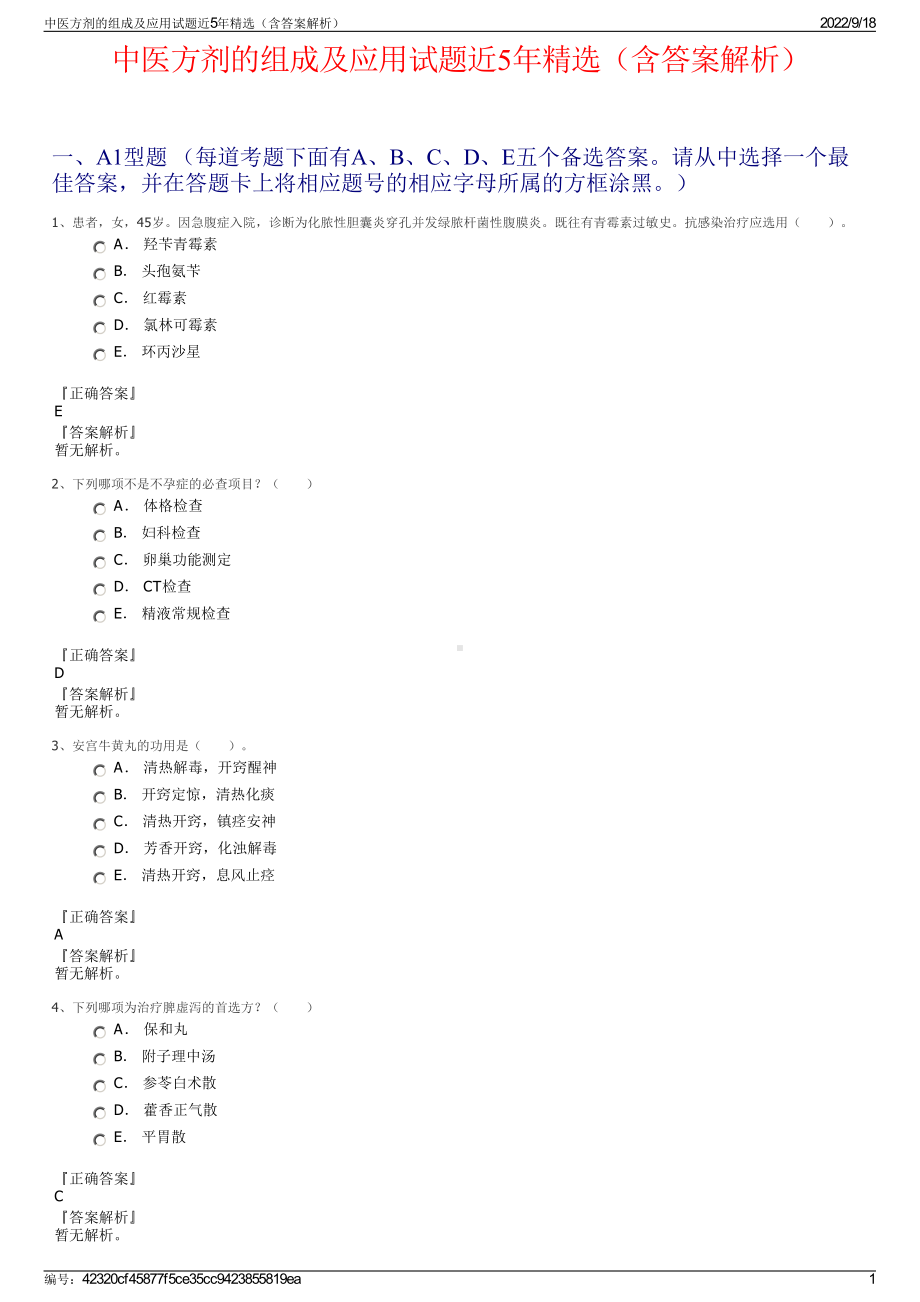 中医方剂的组成及应用试题近5年精选（含答案解析）.pdf_第1页